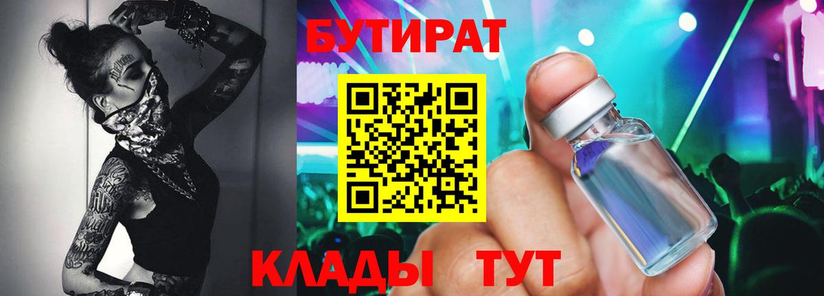 БУТИРАТ бутик Белореченск