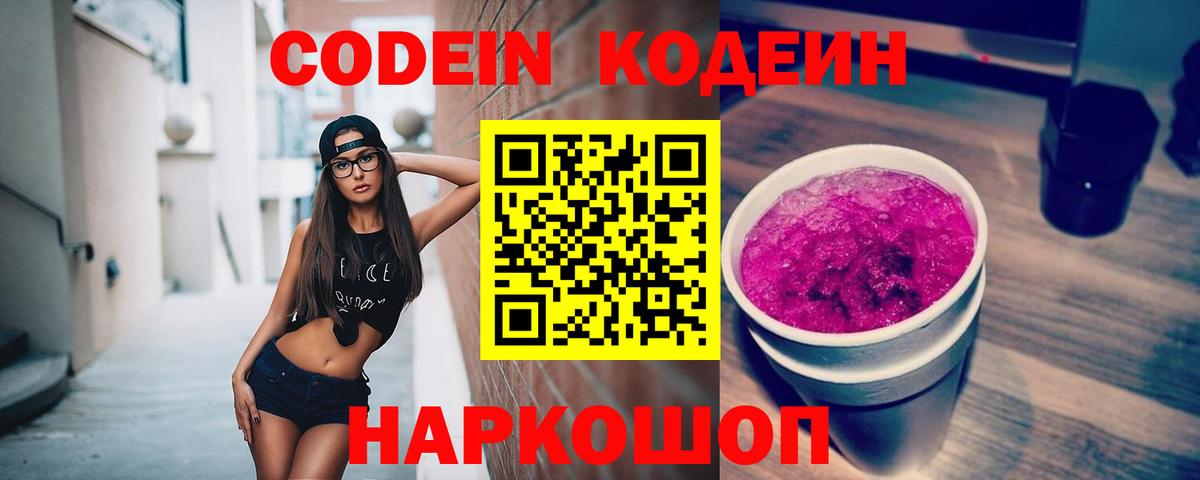 Кодеиновый сироп Lean Purple Drank  Белореченск 