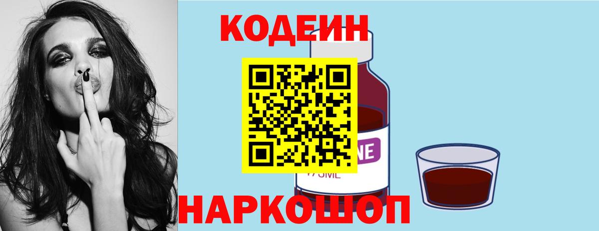 Белореченск  Кодеиновый сироп Lean Purple Drank  Вход с VPN  Codein напиток Lean (лин) 