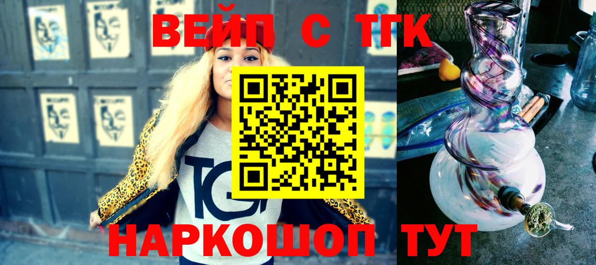 ТГК вейп с тгк Белореченск